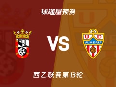 西乙比赛前瞻：休达vs阿尔梅里亚预测分析(2025年11月09日)