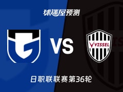 日职联比赛前瞻：大阪钢巴vs神户胜利船预测分析(2025年11月09日)