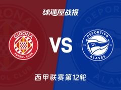 【西甲】赫罗纳vs阿拉维斯比赛结果：赫罗纳(1-0)阿拉维斯比分战报(2025年11月08日)