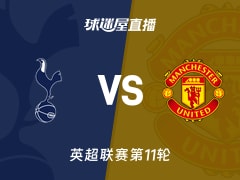 【英超联赛第11轮】热刺vs曼联直播在线观看(2025年11月08日)