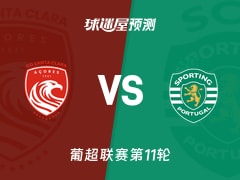 葡超比赛前瞻：圣克拉拉vs葡萄牙体育预测分析(2025年11月09日)
