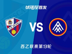 【西乙】韦斯卡vs安道尔FC首发阵容名单(2025年11月08日)
