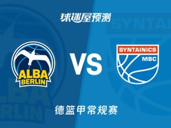 德篮甲比赛前瞻：ALBA柏林vs中央德国预测分析(2025年11月09日)