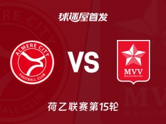 【荷乙】阿尔梅勒城vs马斯特里赫特首发阵容名单(2025年11月08日)