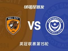 【英冠】赫尔城vs朴茨茅斯首发阵容名单(2025年11月08日)