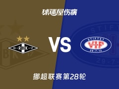 【挪超】罗森博格vs瓦勒伦加伤病名单最新(2025年11月09日)