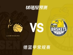 德篮甲比赛前瞻：路德维希堡vs奥尔登堡预测分析(2025年11月09日)
