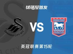 【英冠】斯旺西vs伊普斯维奇首发阵容名单(2025年11月08日)