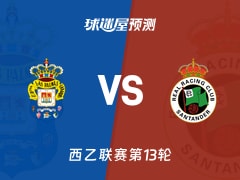 西乙比赛前瞻：拉斯帕尔马斯vs桑坦德竞技预测分析(2025年11月09日)