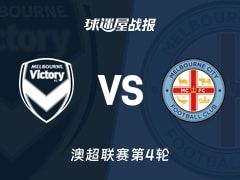 【澳超】墨尔本胜利vs墨尔本城比赛结果：墨尔本胜利(0-2)墨尔本城比分战报(2025年11月08日)