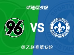 【德乙】汉诺威96vs达姆施塔特比赛结果：汉诺威96(2-3)达姆施塔特比分战报(2025年11月08日)