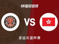 四川女篮vs中国香港女篮回放录像【2025年11月08日】