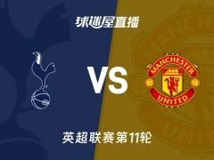 【英超联赛第11轮】热刺vs曼联直播在线观看(2025年11月08日)