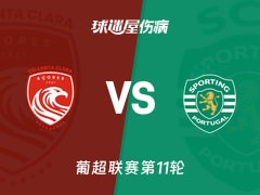【葡超】圣克拉拉vs葡萄牙体育伤病名单最新(2025年11月09日)