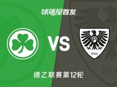 【德乙】菲尔特vs普鲁士明斯特首发阵容名单(2025年11月08日)