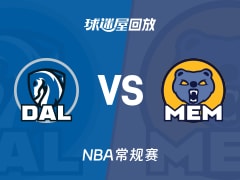 独行侠vs灰熊回放录像【2025年11月08日】