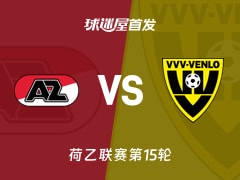 【荷乙】阿尔克马尔青年队vs芬洛首发阵容名单(2025年11月08日)