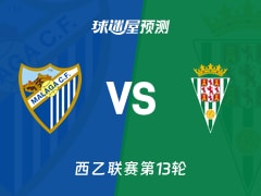 西乙比赛前瞻：马拉加vs科尔多瓦预测分析(2025年11月09日)