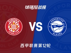 【西甲】赫罗纳vs阿拉维斯比赛结果：赫罗纳(1-0)阿拉维斯比分战报(2025年11月08日)