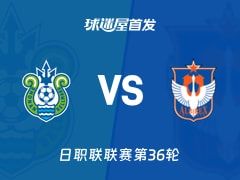 【日职联】湘南丽海vs新潟天鹅首发阵容名单(2025年11月08日)