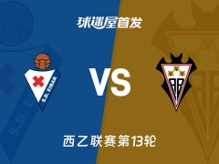 【西乙】埃瓦尔vs阿尔瓦塞特首发阵容名单(2025年11月08日)