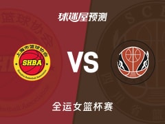 全运女篮比赛前瞻：上海女篮vs四川女篮预测分析(2025年11月09日)