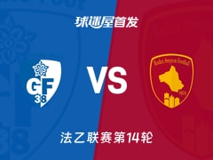 【法乙】格勒诺布尔vs罗德兹首发阵容名单(2025年11月08日)