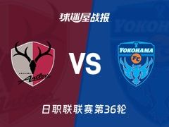 【日职联】鹿岛鹿角vs横滨FC比赛结果：鹿岛鹿角(2-1)横滨FC比分战报(2025年11月08日)