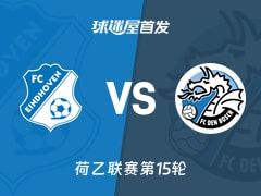 【荷乙】FC埃因霍温vs邓伯什首发阵容名单(2025年11月08日)