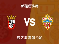 【西乙】休达vs阿尔梅里亚伤病名单最新(2025年11月09日)