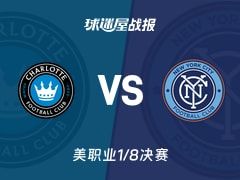 【美职业】夏洛特FCvs纽约城比赛结果：夏洛特FC(1-3)纽约城比分战报(2025年11月08日)