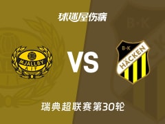 【瑞典超】米亚尔比vs赫根伤病名单最新(2025年11月09日)