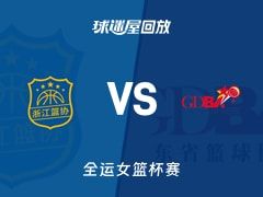 浙江女篮vs广东女篮回放录像【2025年11月08日】