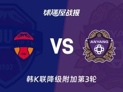 【韩K联】济州SK FCvs安养FC比赛结果：济州SK FC(1-2)安养FC比分战报(2025年11月08日)