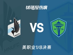 【美职业】明尼苏达联vs西雅图海湾人伤病名单最新(2025年11月09日)