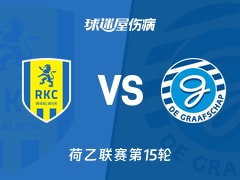 【荷乙】瓦尔韦克vs格拉夫夏普伤病名单最新(2025年11月09日)