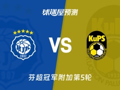 芬超比赛前瞻：赫尔辛基vs古比斯预测分析(2025年11月09日)