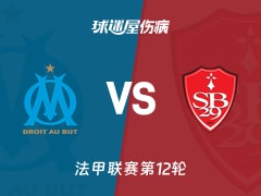 【法甲】马赛vs布雷斯特伤病名单最新(2025年11月09日)