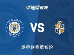 【英甲】斯托克港vs卢顿首发阵容名单(2025年11月08日)