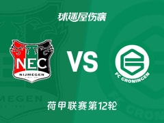 【荷甲】奈梅亨vs格罗宁根伤病名单最新(2025年11月09日)