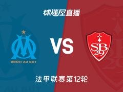 【法甲联赛第12轮】马赛vs布雷斯特直播在线观看(2025年11月09日)