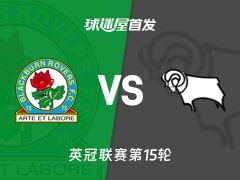 【英冠】布莱克本vs德比郡首发阵容名单(2025年11月08日)