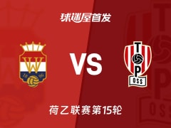 【荷乙】威廉二世vs奥斯首发阵容名单(2025年11月08日)