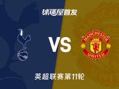 【英超】热刺vs曼联首发阵容名单(2025年11月08日)