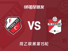 【荷乙】乌德勒支青年队vs埃门首发阵容名单(2025年11月08日)