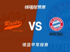 德篮甲比赛前瞻：维切塔vs拜仁慕尼黑预测分析(2025年11月09日)