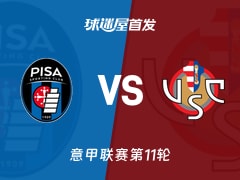 【意甲】比萨vs克雷莫纳首发阵容名单(2025年11月08日)