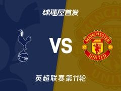 【英超】热刺vs曼联首发阵容名单(2025年11月08日)
