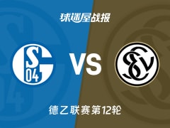 【德乙】沙尔克04vs艾禾斯堡比赛结果：沙尔克04(1-0)艾禾斯堡比分战报(2025年11月08日)