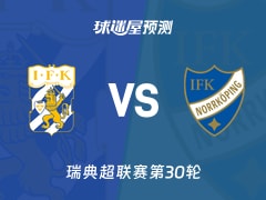 瑞典超比赛前瞻：哥德堡vs北雪平预测分析(2025年11月09日)